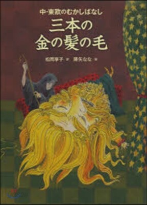 三本の金の髮の毛－中.東歐のむかしばなし