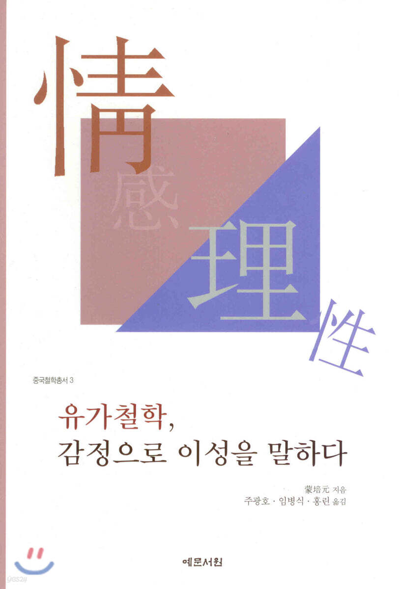 유가철학, 감정으로 이성을 말하다