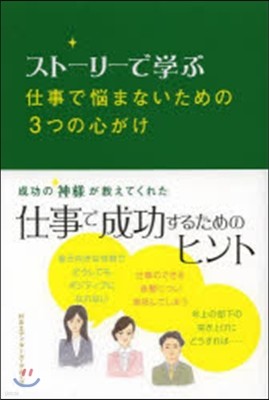 スト-リ-で學ぶ仕事で惱まないための3つ