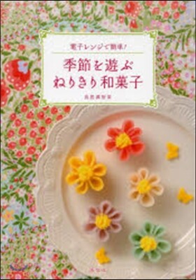 季節を遊ぶねりきり和菓子