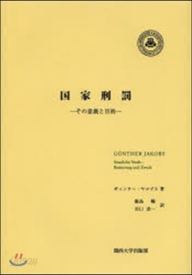 國家刑罰－その意義と目的－