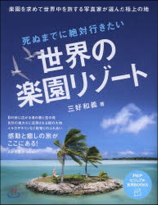 死ぬまでに絶對行きたい世界の樂園リゾ-ト