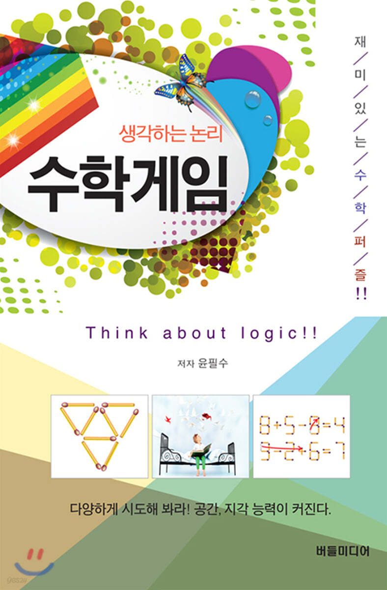 생각하는 논리 수학게임