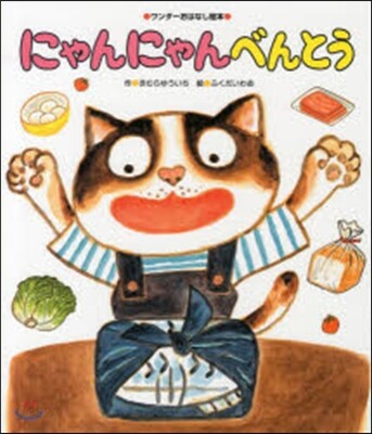 にゃんにゃんべんとう