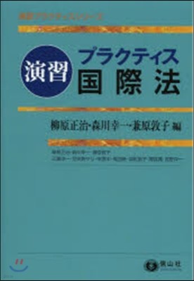 演習プラクティス國際法