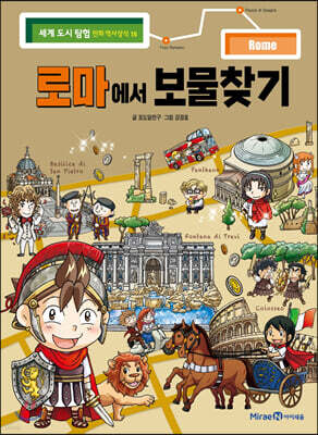 로마에서 보물찾기