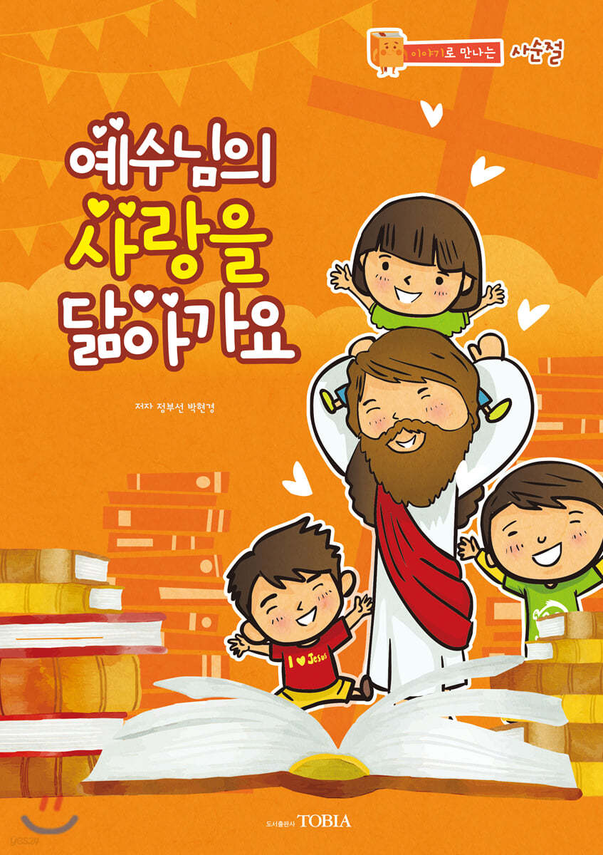 예수님의 사랑을 닮아가요