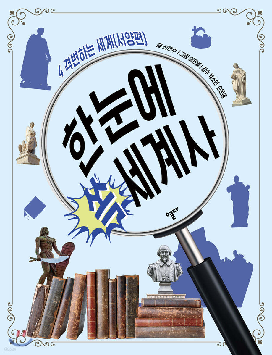 한눈에 쏙 세계사 4