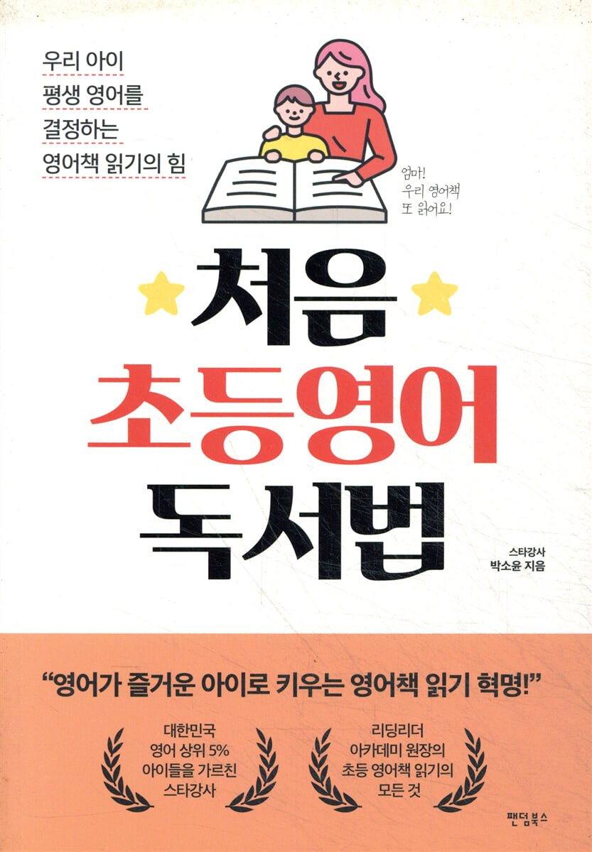 처음 초등영어 독서법
