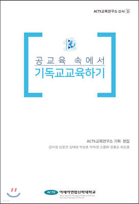 공교육 속에서 기독교교육 