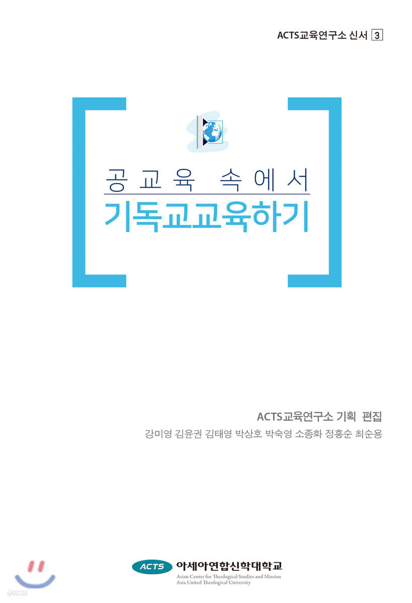 공교육 속에서 기독교교육