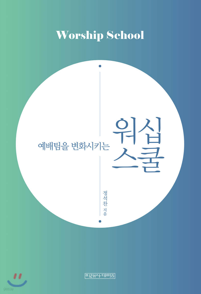 예배팀을 변화시키는 워십 스쿨