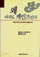 왜 아직도 케인즈인가? : 시대의 개혁자 J.M. 케인즈의 생애와 사상