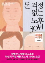 돈 걱정 없는 노후 30년 : 재테크 이야기