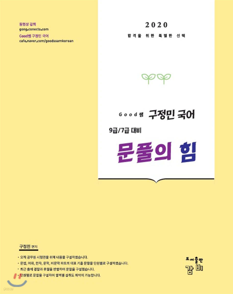 2020 Good쌤 구정민 국어 문풀의 힘