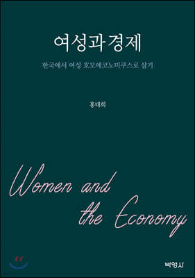 여성과 경제
