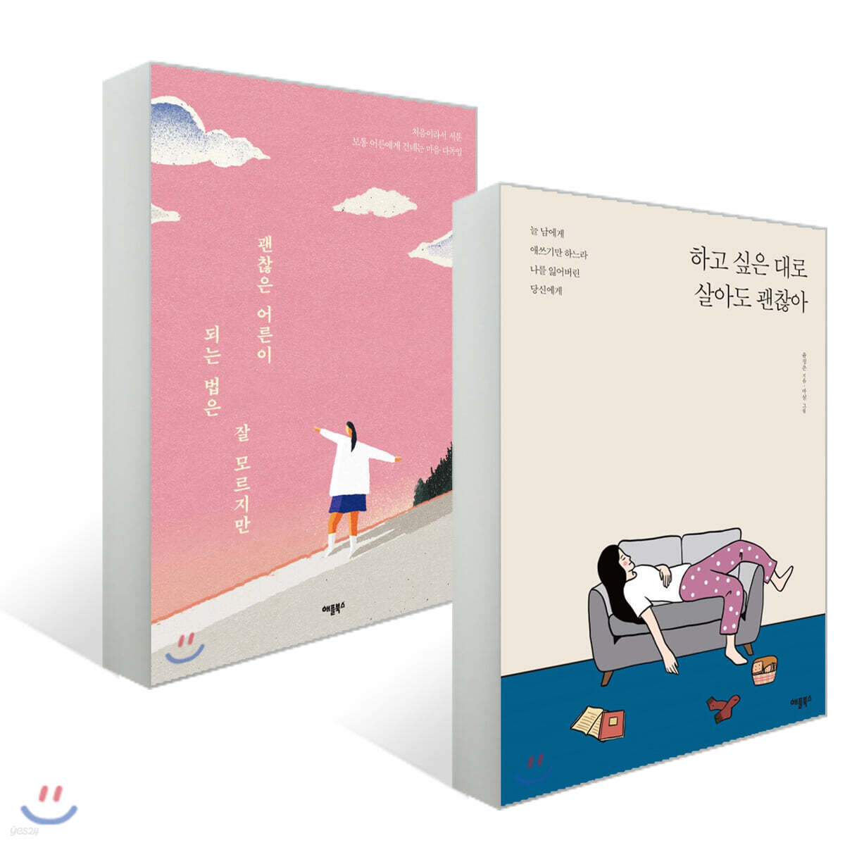 하고 싶은 대로 살아도 괜찮아 + 괜찮은 어른이 되는 법은 잘 모르지만