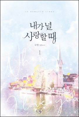 [대여] [세트] 내가 널 사랑할 때 (총2권/완결)