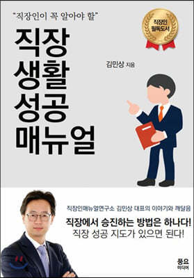 직장 생활 성공 매뉴얼