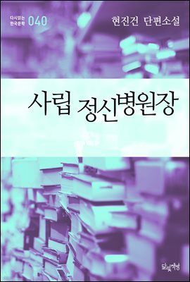 사립 정신병원장 (현진건 단편소설 다시읽는 한국문학 040)