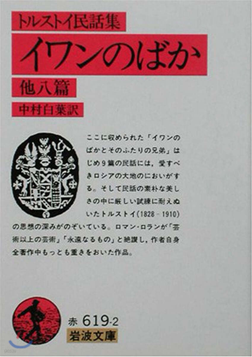 トルストイ民話集 イワンのばか 他八篇 改版