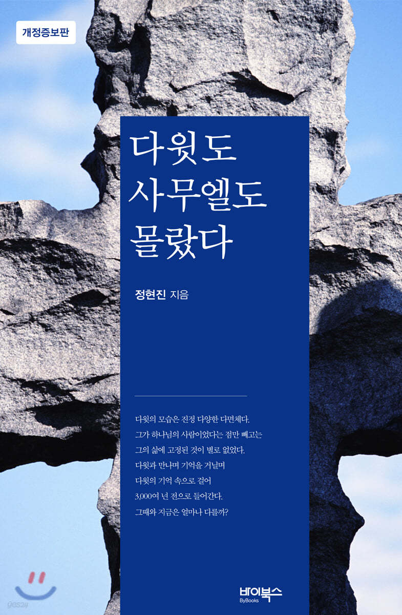 다윗도 사무엘도 몰랐다