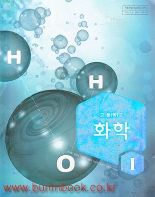 (상급) 2017년형 8차 고등학교 화학 1 교과서 (비상교육 류해일) (419-1)