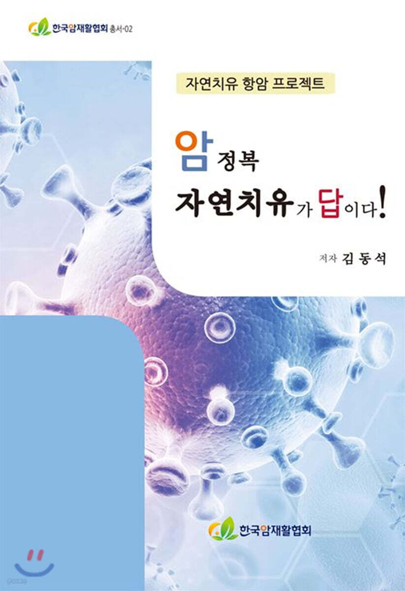 암 정복 자연치유가 답이다!