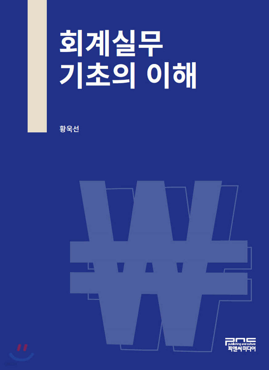 회계실무 기초의 이해