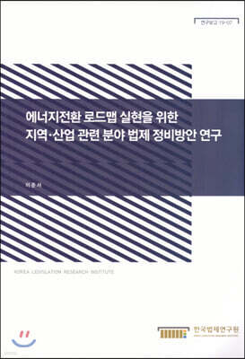 한국법제연구원 에너지전환 로드맵 실현을 위한 지역·산업 관련분야 번제 정비방안 연구