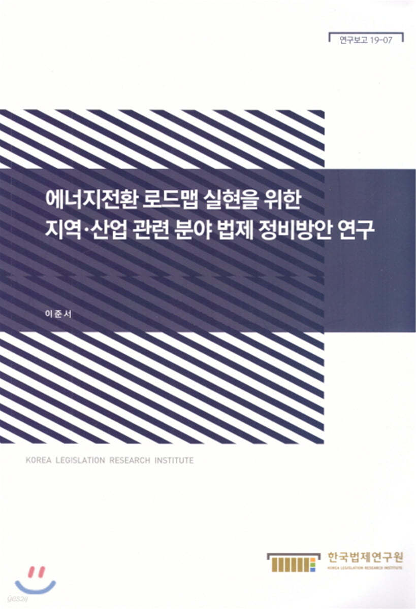 에너지전환 로드맵 실현을 위한 지역·산업 관련분야 번제 정비방안 연구