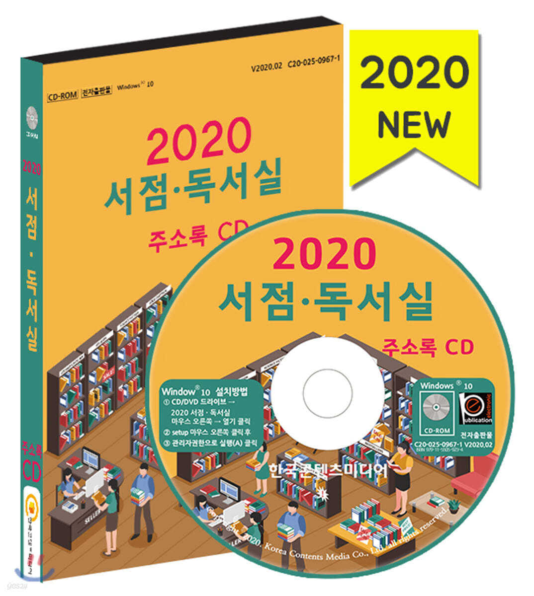 2020 서점·독서실 주소록 CD