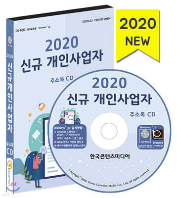 한국콘텐츠미디어 2020 신규 개인사업자 주소록 CD
