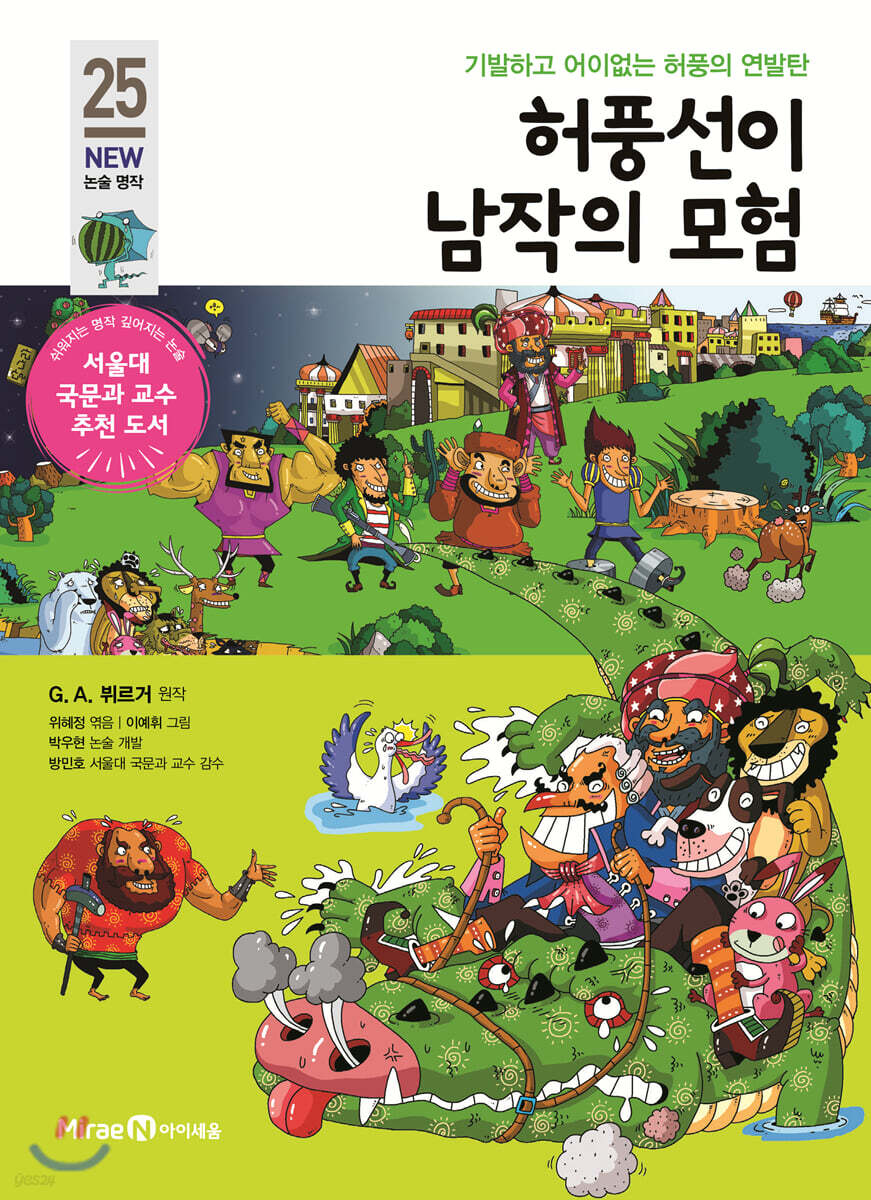 허풍선이 남작의 모험