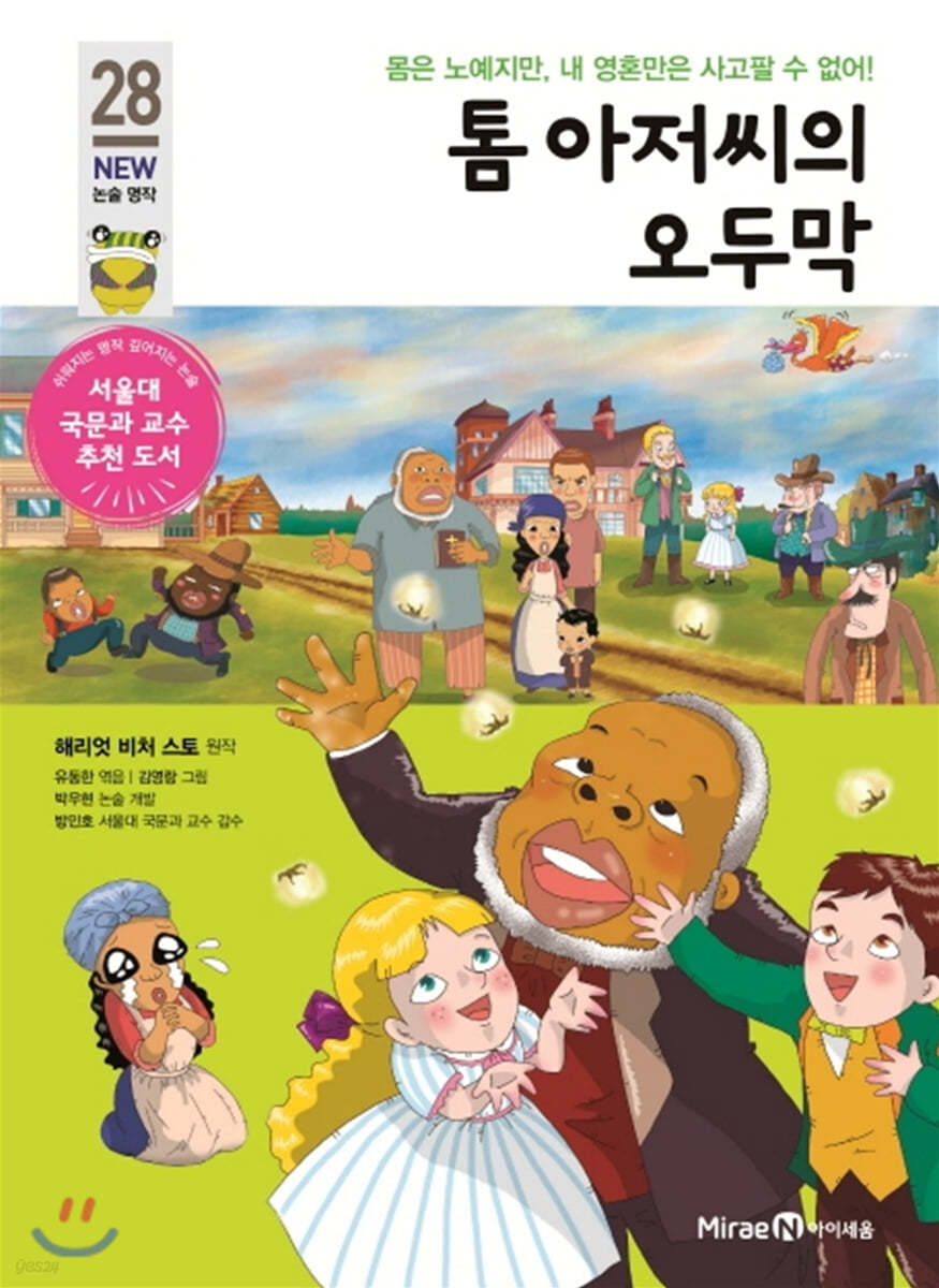 톰 아저씨의 오두막