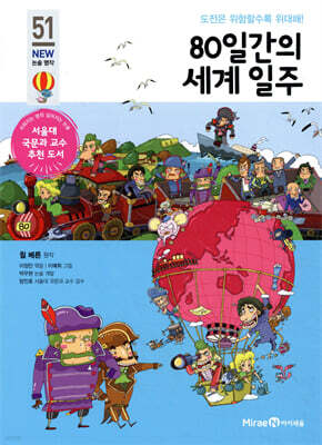80일간의 세계 일주