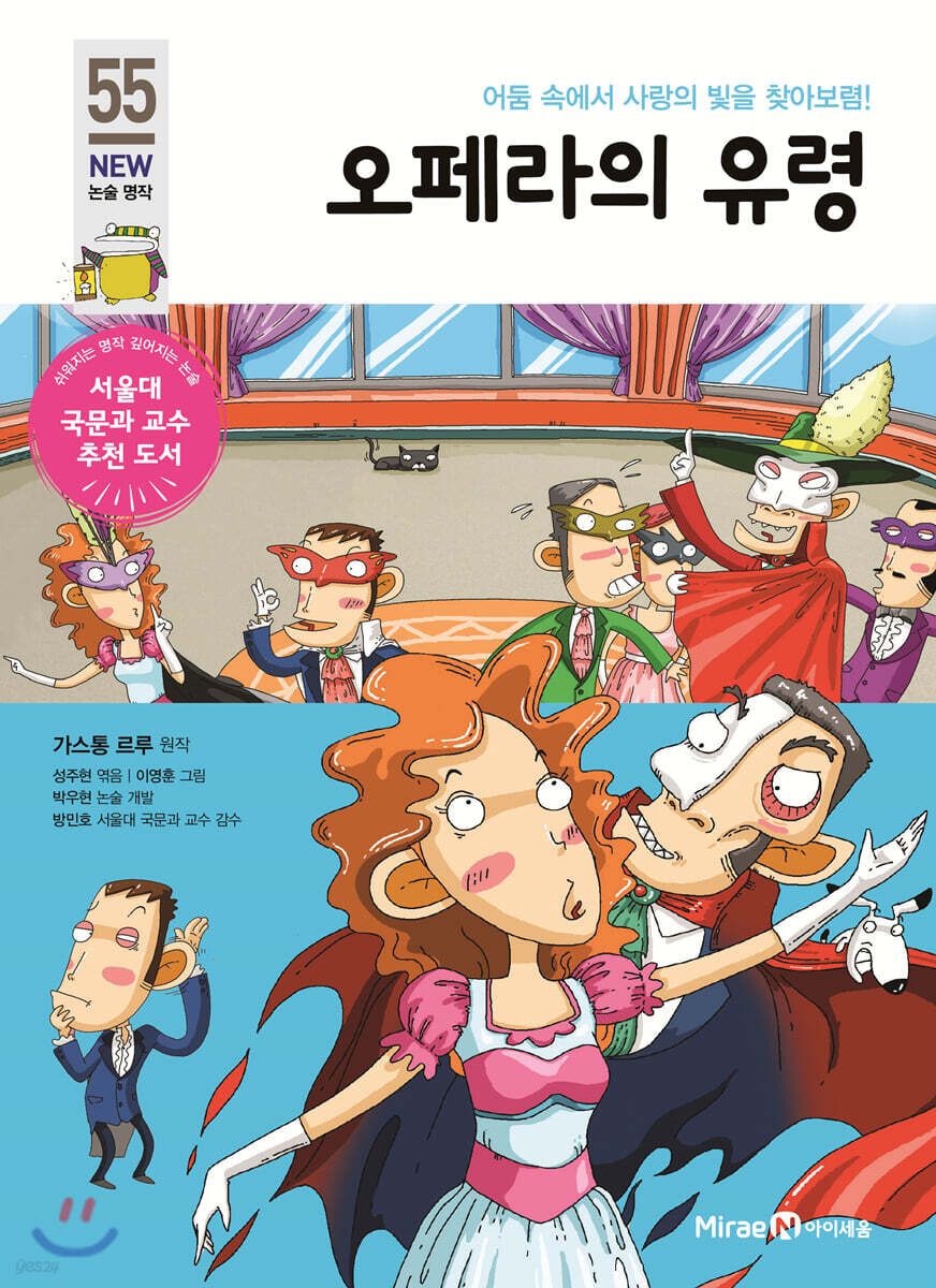 오페라의 유령