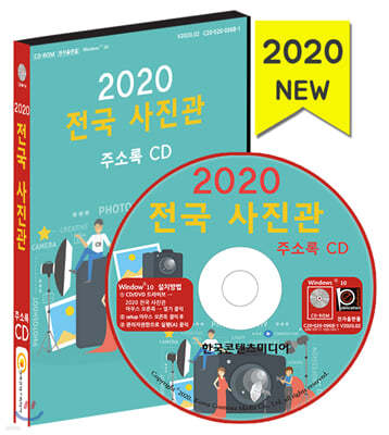 2020 전국 사진관 주소록 CD