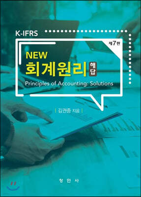 K-IFRS NEW 회계원리 해답