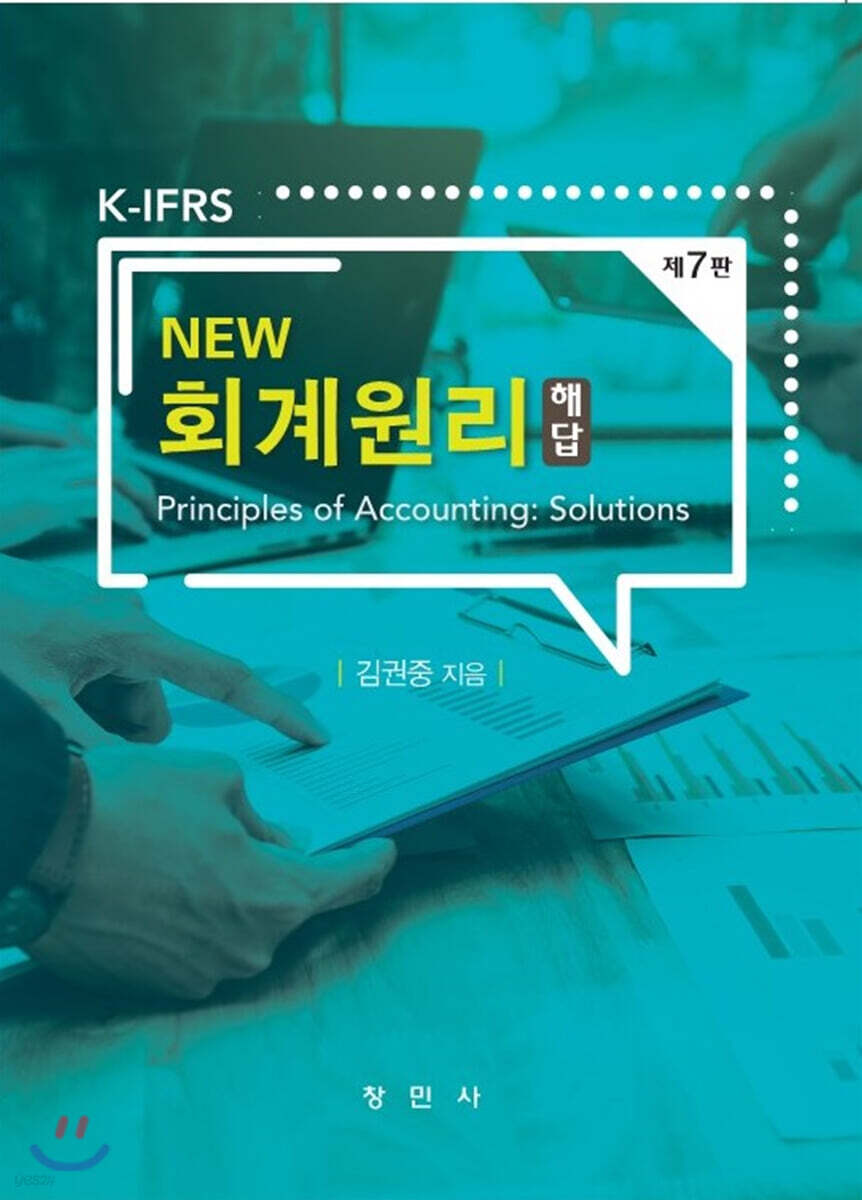 K-IFRS NEW 회계원리 해답