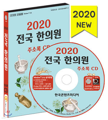 2020 전국 한의원 주소록 CD