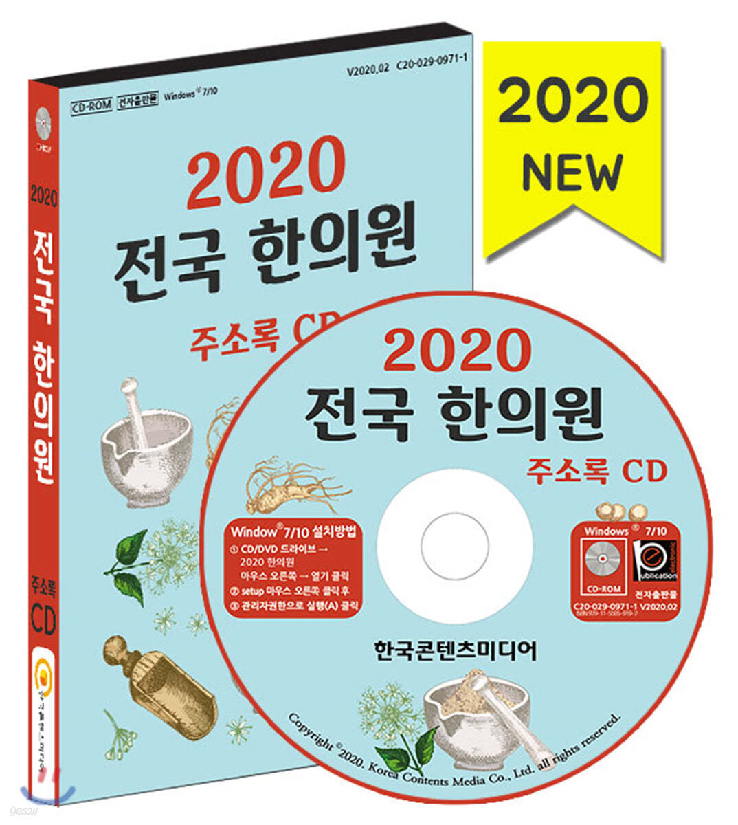 2020 전국 한의원 주소록 CD