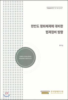 한반도 평화체제에 대비한 법제정비 방향