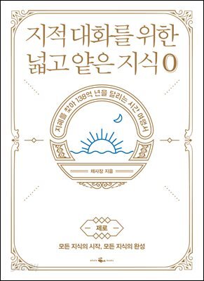 지적 대화를 위한 넓고 얕은 지식 0(제로)