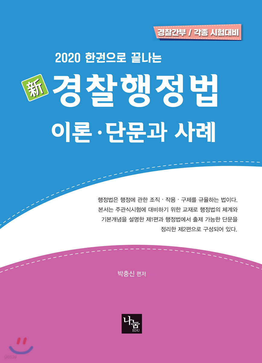 2020 한권으로 끝나는 新 경찰행정법