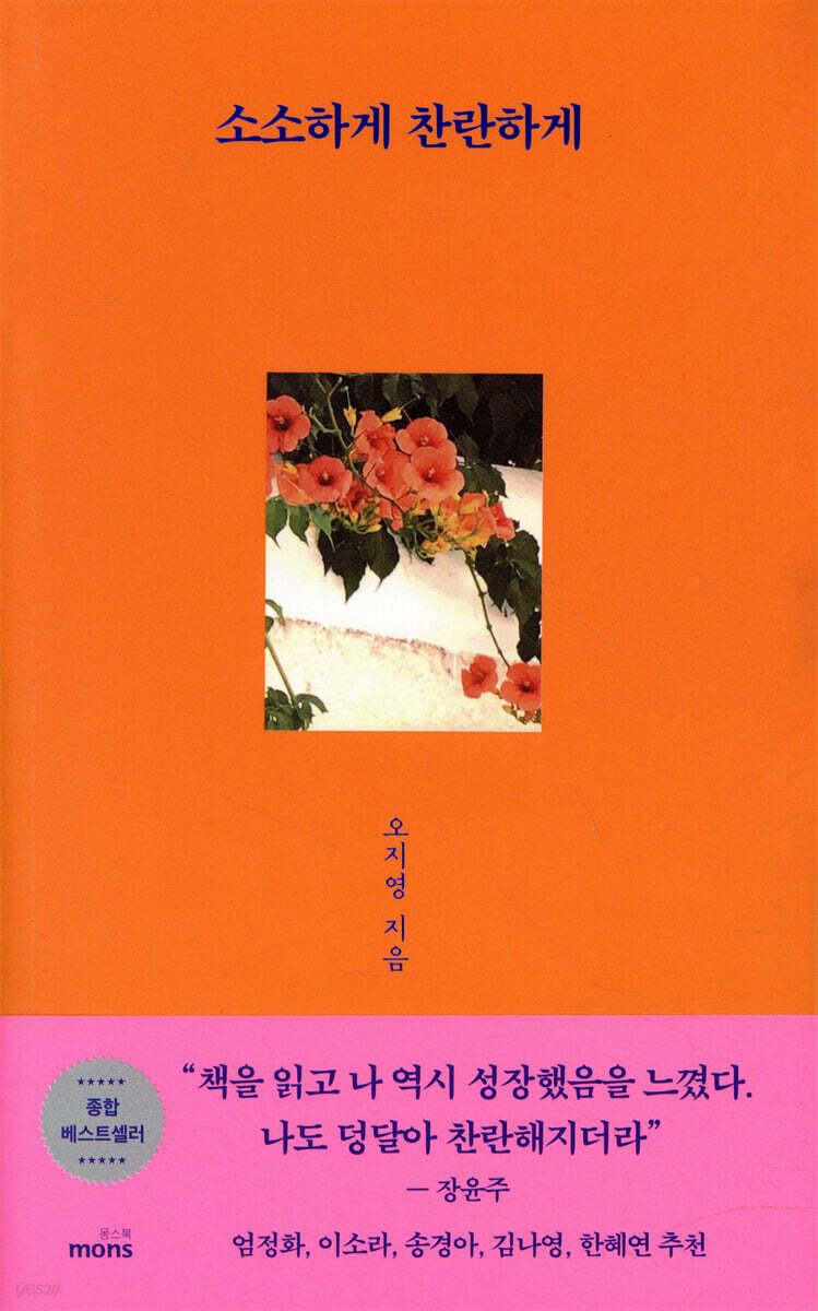 소소하게 찬란하게 | 오지영 | 몽스북 - 예스24