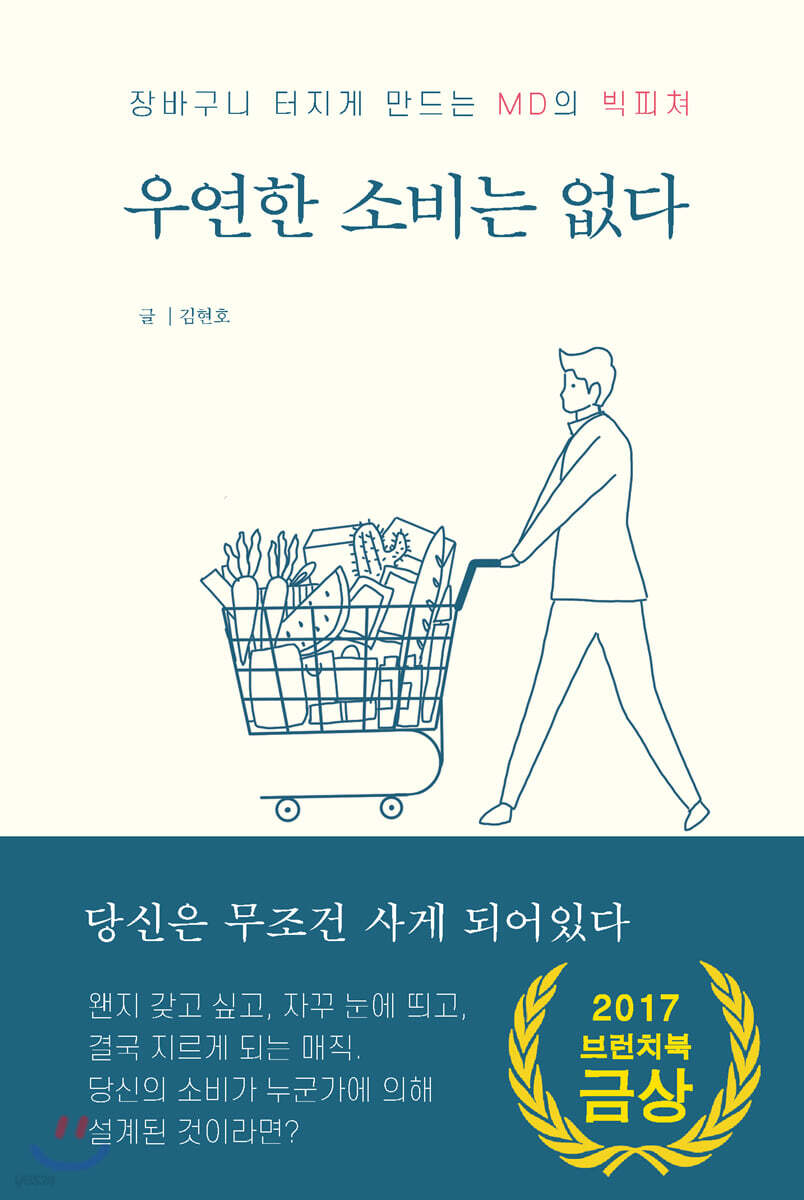 우연한 소비는 없다