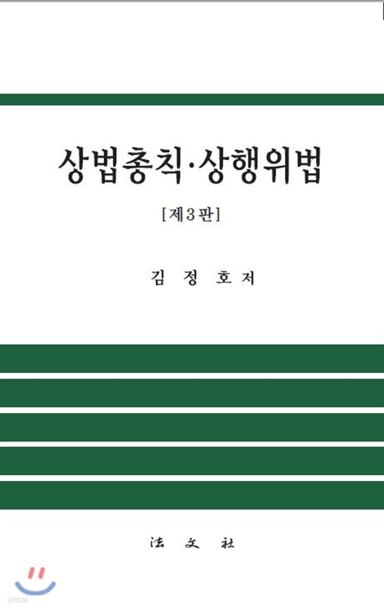 상법총칙 ·상행위법
