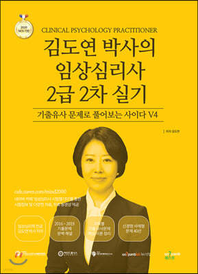 2020 김도연 박사의 임상심리사 2급 2차 실기