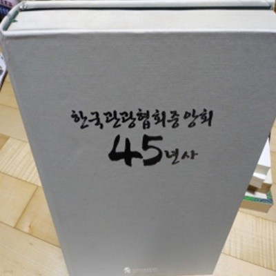 한국관광협회중앙회45년사 2006년 발행